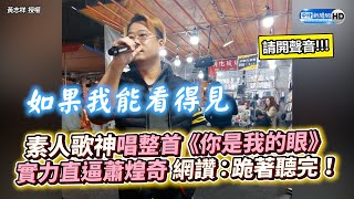 素人歌神唱整首《你是我的眼》　實力直逼蕭煌奇 網讚：跪著聽完！ @ChinaTimes