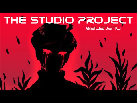 THE STUDIO PROJECT - ตอนอวสาน [Official Audio]