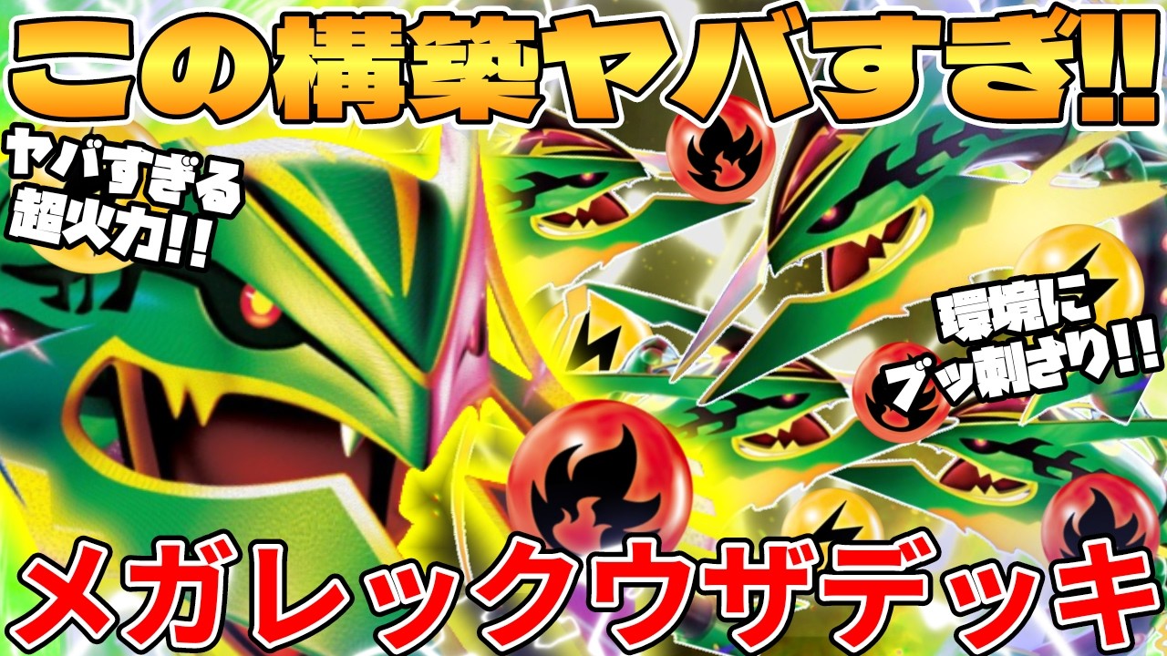 ポケカ対戦】メガレックウザexデッキが最強過ぎる - YouTube