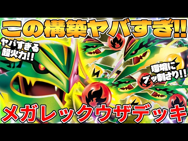 ポケカ対戦】メガレックウザexデッキが最強過ぎる - YouTube