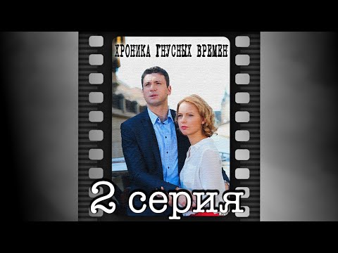 Хроника гнусных времен. Вторая серия.