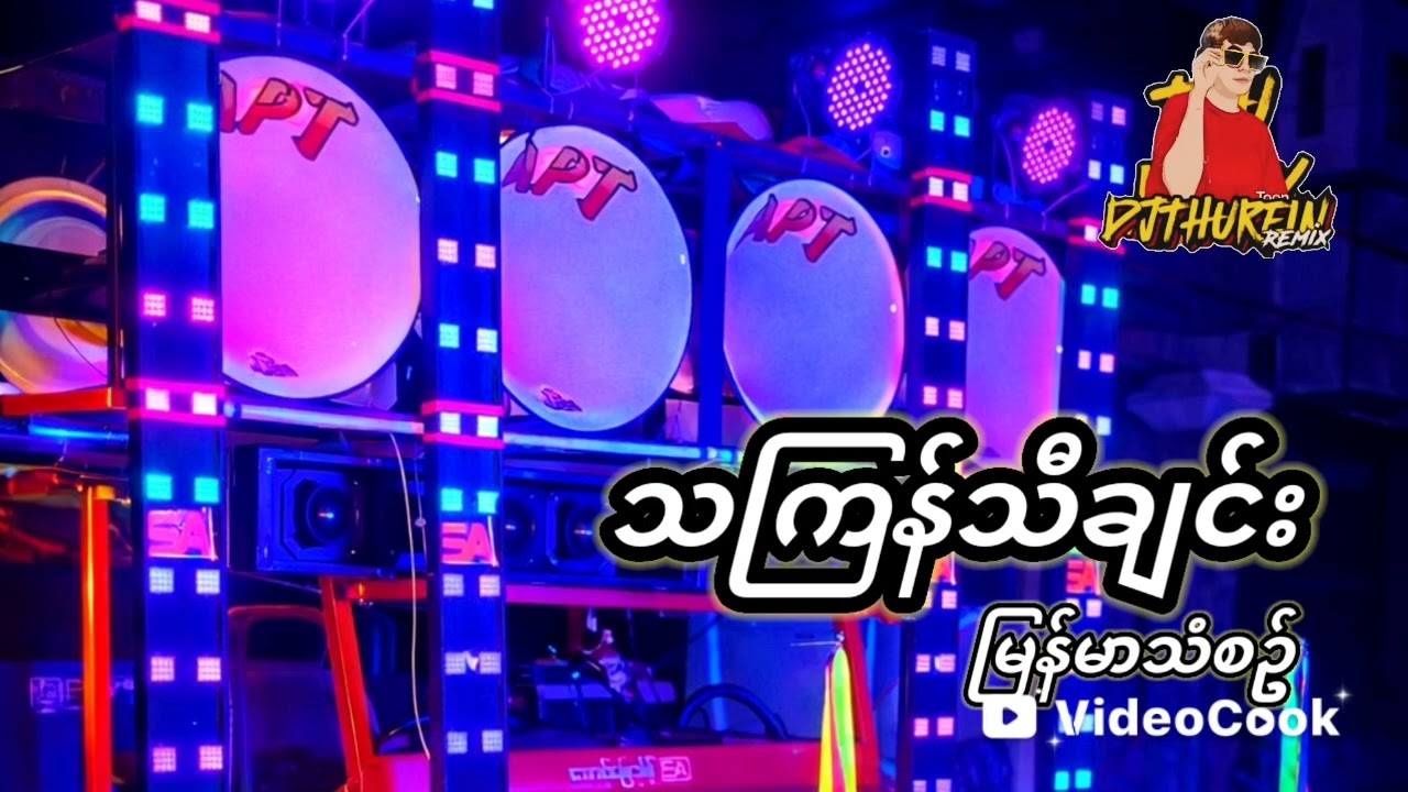 #သကြန်သီချင်း မြူးမြူးလေး DJ THU REIN အားပေးပါဦး #musicgenre 