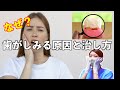 【知覚過敏】歯がしみる！原因と治し方