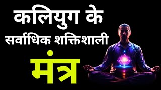 ये हैं कलियुग के सबसे शक्तिशाली मंत्र || Most Powerful Mantras of Kaliyuga in Hindi