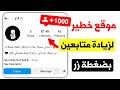 زيادة متابعين انستقرام 10 ألف فاليوم حقيقيين بدون برامج او تعب