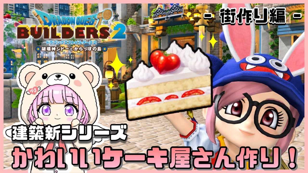 #163〖 #DQB2 〗かわいいケーキ屋作り開始🍰*°雑談⋆*初見さん大歓迎です!『#ドラクエビルダーズ2』
