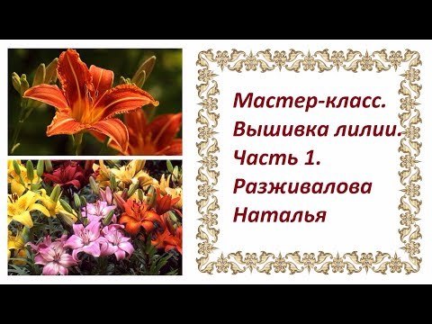 Вышивка лентами мастер класс вышивка лилии