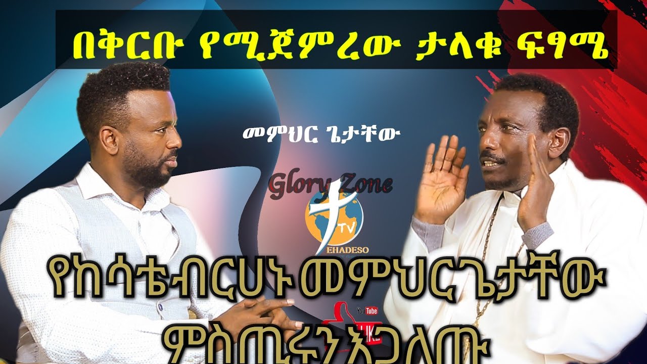 ታላቅ ጥሪ ለኦርቶዶክሳውያን #የከሳቴ_ብርሀኑ መምህር ጌታቸው ምስጢራቱን አጋለጡ pastor_kassahun_lemma#new_protestant_mezmur