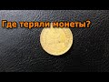 Как искать монеты металлоискателем? Сигнум MFD.