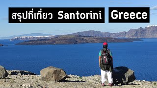 สรุปที่เที่ยว ซานโตรินี ประเทศกรีซ 🇬🇷 | วางแผนก่อนเที่ยว Santorini, Greece | GoNoGuide