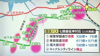 西鉄バスが減便“平日で１１２便”「キャナルシティライン」は廃止～地下鉄「七隈線」延伸