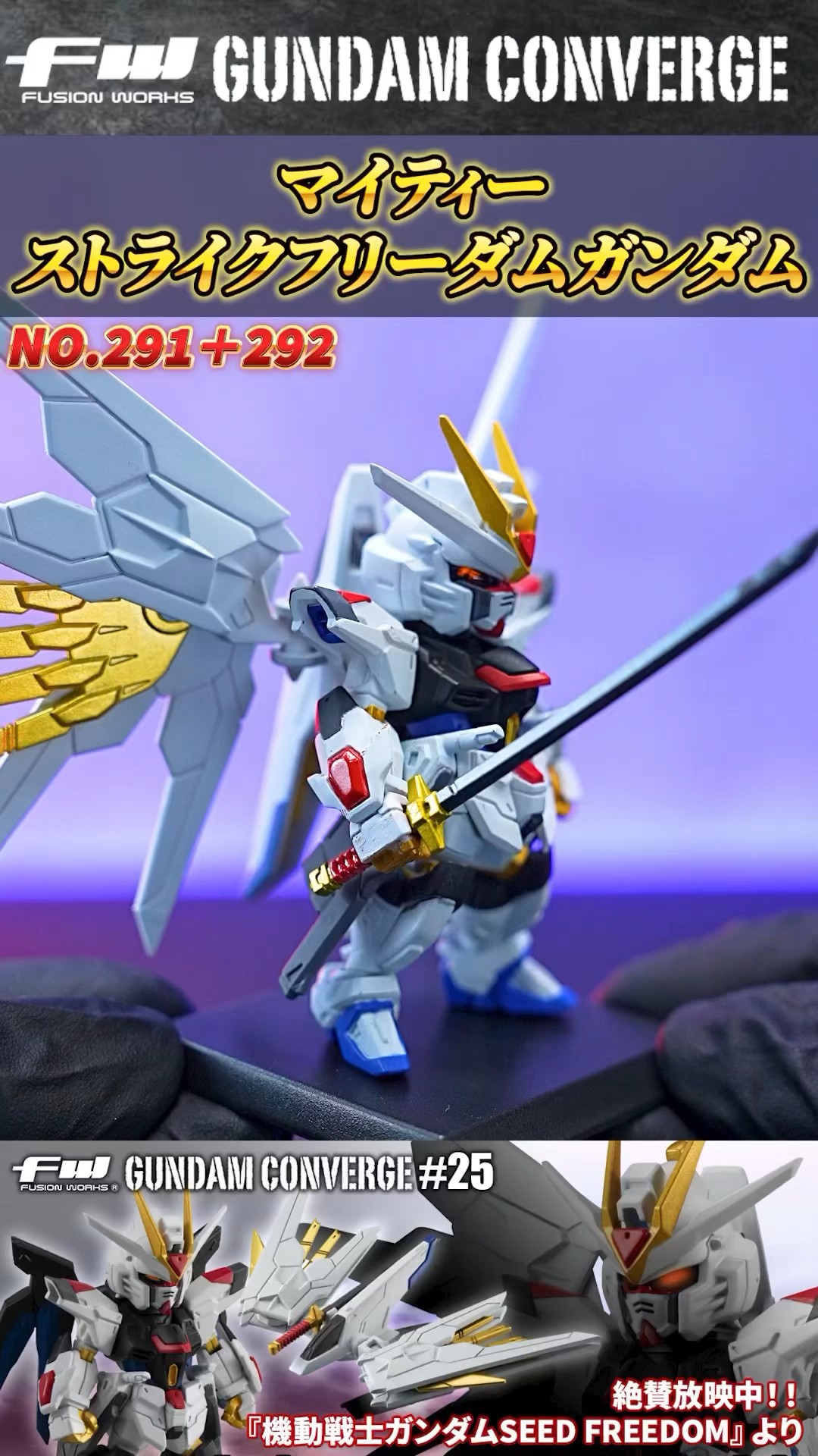 FW GUNDAM CONVERGE SEED FREEDOM REVIVE “MIGHTY” レビュー