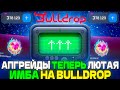 АПГРЕЙДЫ ТЕПЕРЬ ЛЮТАЯ ИМБА НА BULLDROP STANDOFF2