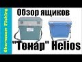 Обзор зимних ящиков Тонар Helios