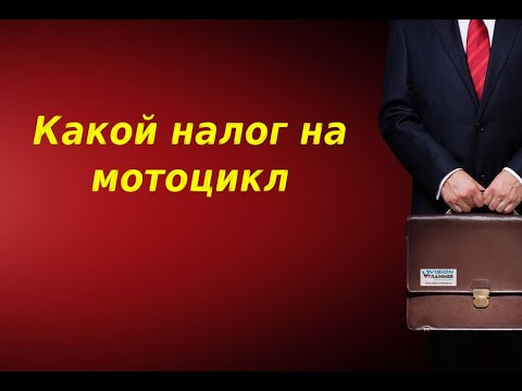 Какой налог на мотоцикл. Налог на мотоцикл калькулятор.