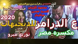 اغنيه سيما سيما الي محمود الليثي والسيد حسن
