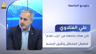 الفتلاوي: كان هناك مخطط من 'تقدم' لافتعال المشاكل وتأجيل الجلسة الأخيرة لاختيار رئيس للبرلمان ونجحوا by قناة سامراء الفضائية 96 views 1 day ago 2 minutes, 34 seconds