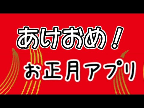 あけましておめでとうございます お正月アプリ Youtube あけましておめでとうございます お正月アプリ Youtube