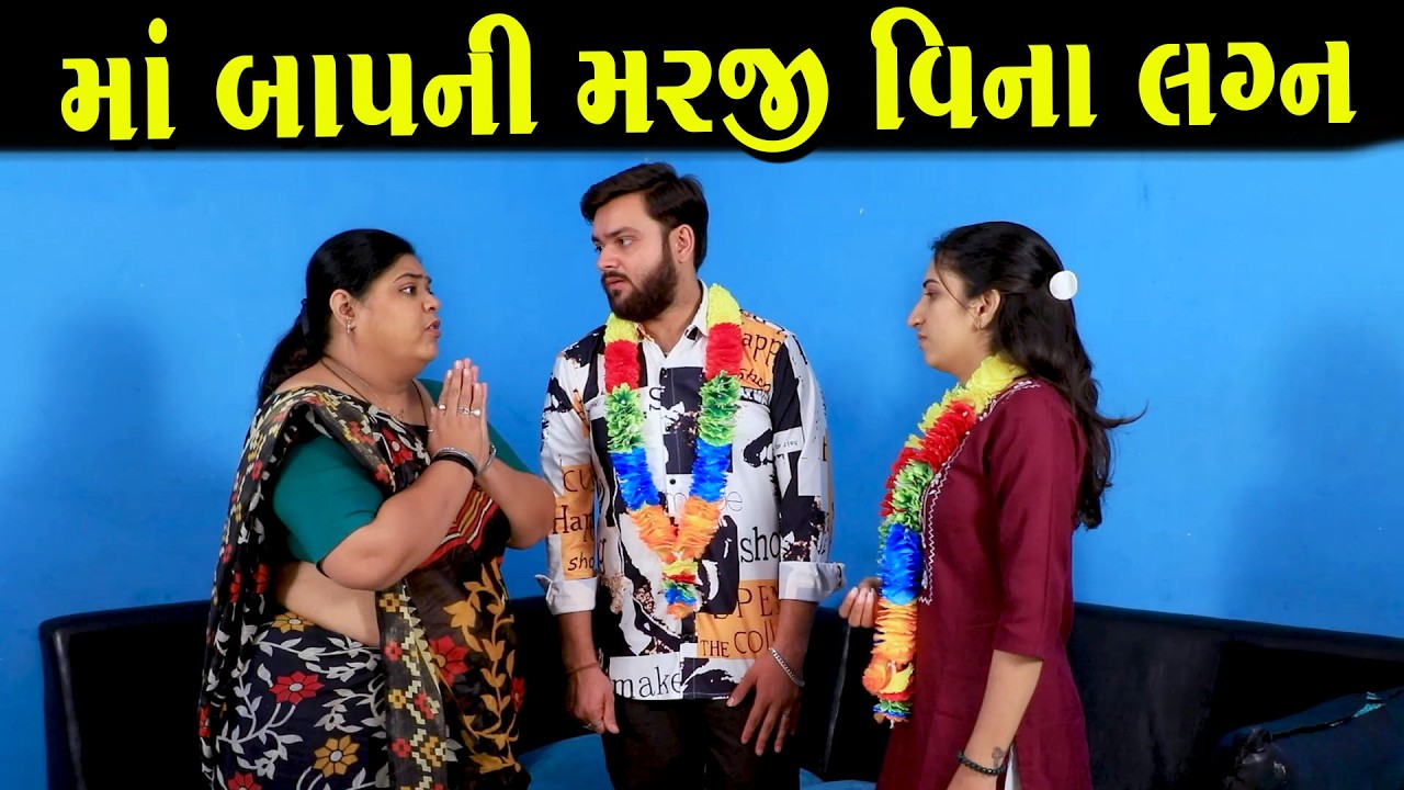 માં બાપની મરજી વિના લગ્ન || Full Movie || ગુજરાતી નાટક || Natak
