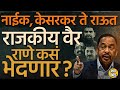 Narayan Rane News | नारायण राणे यांना या ५ विरोधकांमुळे रत्नागिरी सिंधुदुर्गची निवडणुक अवघड ठरेल ?