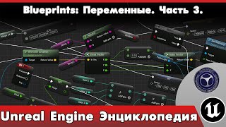 Unreal Engine Encyclopedia: Переменные. Часть 3