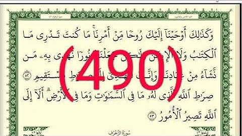 سورة   الزخرف رقم الصفحة 490 مجود بصوت القارئ الشيخ أيمن سويد حفظه الله