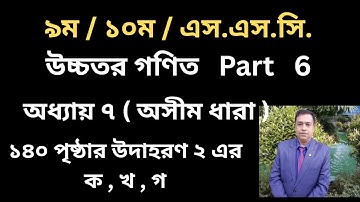 SSC Higher Math Chapter 7 | | অসীম ধারা | অনুশীলনী ৭ | 9-10 Higher Math 7 // Page 140  // Part 6
