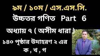 SSC Higher Math Chapter 7 | | অসীম ধারা | অনুশীলনী ৭ | 9-10 Higher Math 7 // Page 140 // Part 6