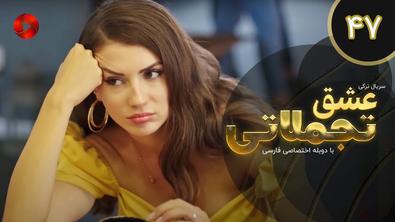 Eshghe Tajamolati - Episode 47 - سریال ترکی عشق تجملاتی - قسمت 47 - دوبله فارسی