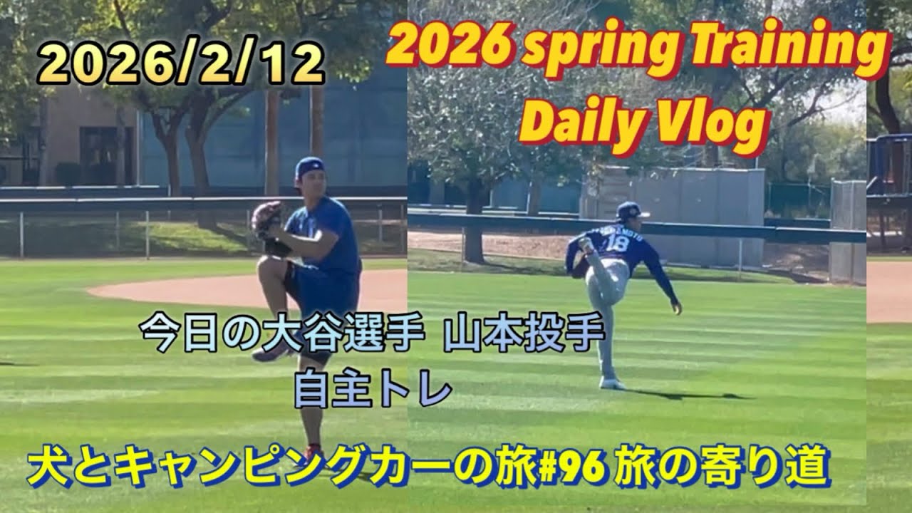 2026ドジャースキャンプ2月12日(木)       日本は2月13日(金)今日の大谷選手と山本投手の自主トレ　犬とキャンピングカーの旅#96旅の寄り道