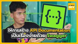 ให้การสร้าง API Documentation เป็นเรื่องง่ายด้วย Swagger