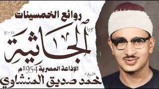 محمد صديق المنشاوي | سورة الجاثية | تلاوة إعجازية نادرة | الإذاعة المصرية 1954 م🎧