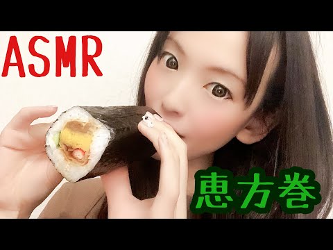 （咀嚼音/ASMR）恵方巻を食べる音/モッパン