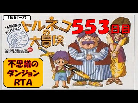 8/10☆記録更新☆20:40.76 不思議のダンジョン20分切りを目指すライブ【トルネコの大冒険】