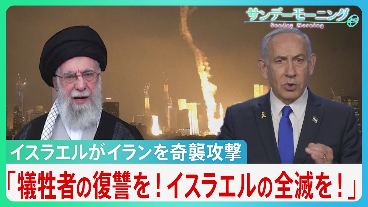 イスラエルがイラン核施設を“先制攻撃” イランも100発以上の弾道ミサイルで報復　全面戦争の懸念【サンデーモーニング】｜TBS NEWS DIG