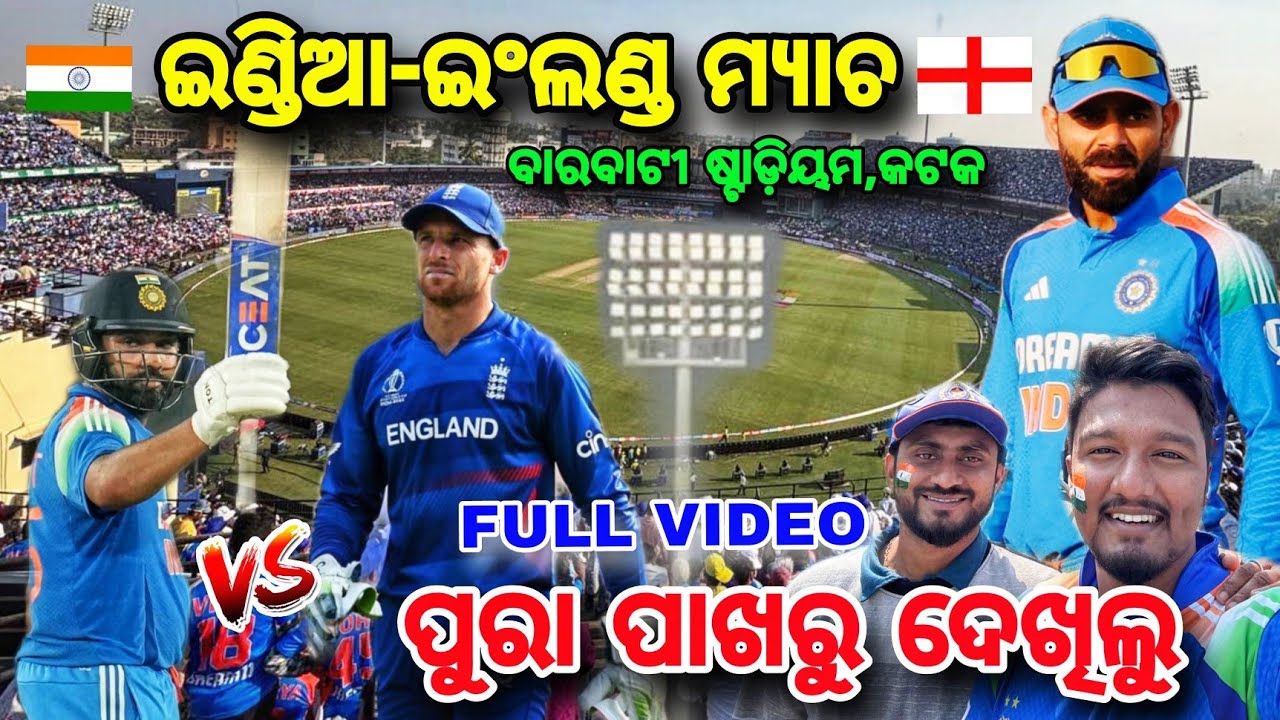 ପୁରା ପଇସା ଉଠିଗଲା🔥 ହେଲେ Stadium ଅନ୍ଧାର😱INDIA VS ENGLAND ଖେଳିଲେ ରୋହିତ କୋହଲି Cuttack Barabati