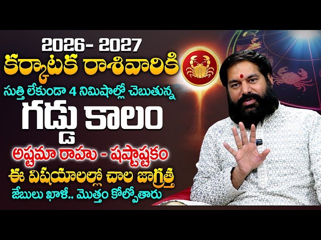 2026 లో కర్కాటక రాశి వారు ఈ తప్పులు అస్సలు చేయకండి   Karkataka Rashi   ‪