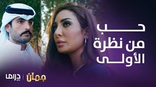 مسلسل جمان | الحلقة 1 | أجمل صدفة و حب من أول نظرة بين جمان و مهند