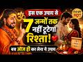 इस एक उपाय से सात जन्मों तक नहीं टूूटेगा रिश्ता । बस आज ही कर लेना ये उपाय