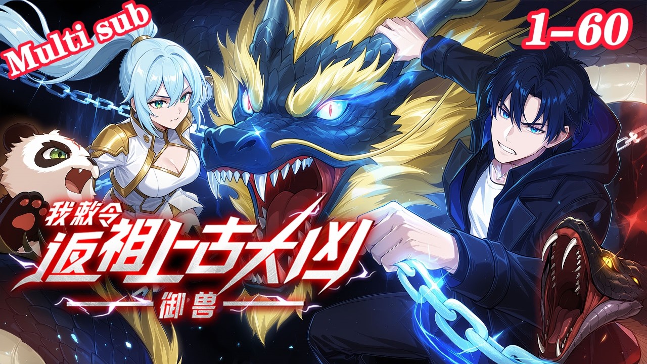 💥【New】【Multi sub】Ancient Fierce: My Beast Command EP1-60 