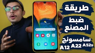 طريقة عمل ظبط مصنع لهواتف سامسونج جلاكسي A12 وA22