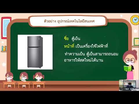 EP.19 วิชาวิทยาการคำนวณ ตัวอย่างเทคโนโลยีสารสนเทศภายในบ้าน ชั้นป.4