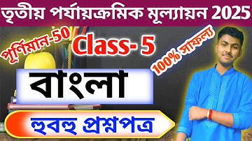 Class 5 Bengali 3rd Unit Test Question Paper 2025 // Class 5 Bangla Final Exam Suggestion 2025