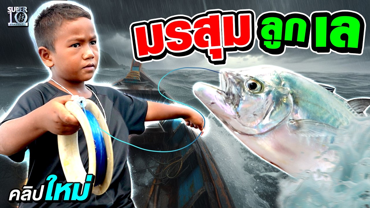 ผมอยากหาเงินซ่อมบ้านครับ #น้องธันวา นักตกปลา 8 ขวบ ฝ่ามรสุมคลื่นทะเล สู้ฝันเพื่อครอบครัว  | SUPER10