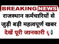 राजस्थान कर्मचारियों से जुड़ी बड़ी महत्वपूर्ण खबर || Rajasthan karmchari news today 2026