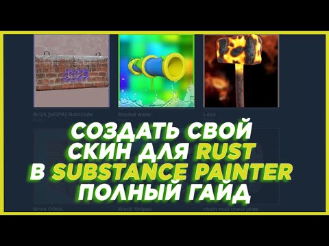 Как создать свой скин для Rust 2023 (раст) в substance painter. Полный гайд.