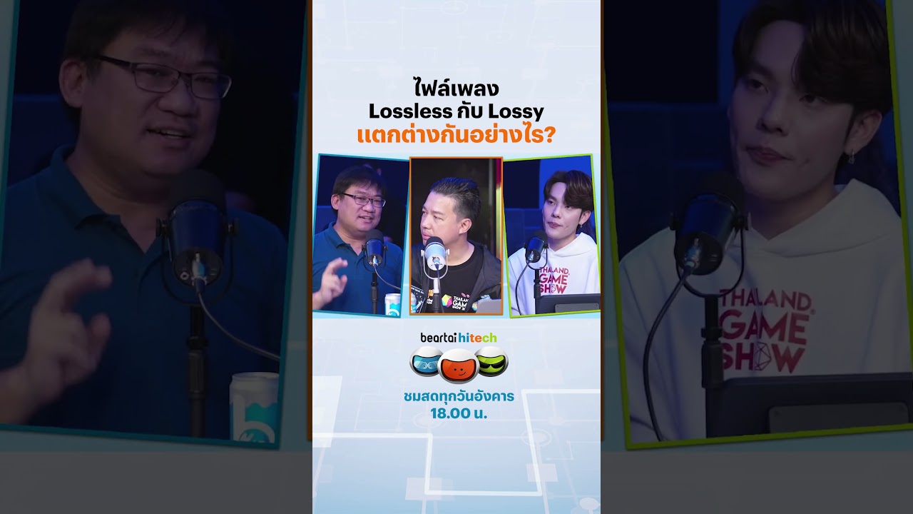 ไฟล์เพลง Lossless กับ Lossy แตกต่างกันอย่างไร? #lossless  #Lossy #เพลง #beartai
