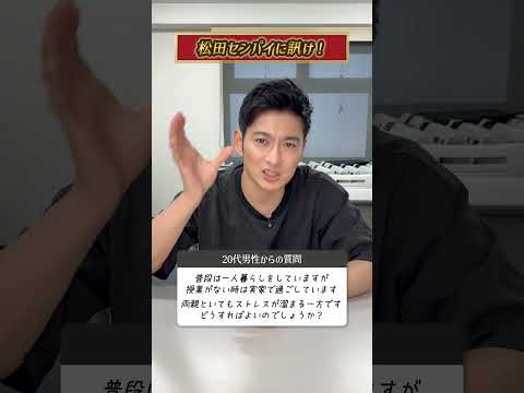 両親といるとストレスが溜まる… #shorts #松田悟志 #松田センパイに訊け！