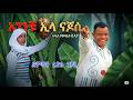 New Ethiopian Music 2026 ተለቀቀ አገንቹ ኢላ ናጆሰ የድምፃዊ ፈድሉ ህያር አዲስ ነጠላ ዜማ ቀቤና ኢትዮጵያ 