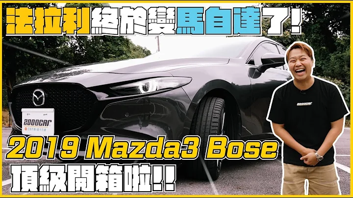 法拉利變身馬自達？！2019 Mazda 3 Bose頂級開箱！｜兩千中古車 - 天天要聞